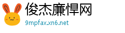 俊杰廉悍网